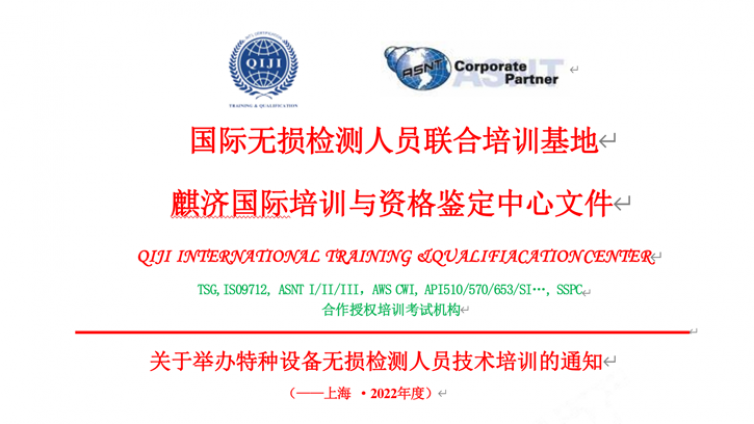 关于举办特种设备无损检测人员技术培训的通知