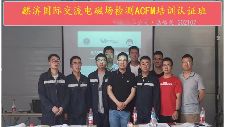 交流电磁场测量技术ACFM无损检测培训2022年计划