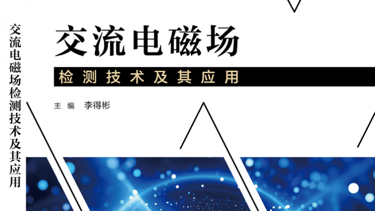 《交流电磁场检测技术及其应用》成功出版