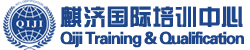 麒济国际培训证中心